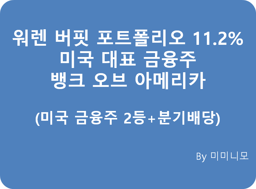  워렌 버핏 포트폴리오 2등 뱅크 오브 아메리카 - 미국 주식 뱅크 오브 아메리카(BAC)