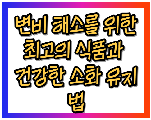 변비 해소를 위한 최고의 식품