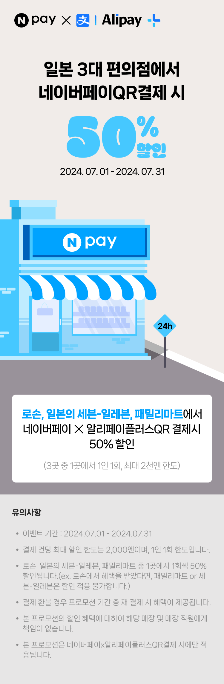 네이버페이 일본 편의점 50% 할인