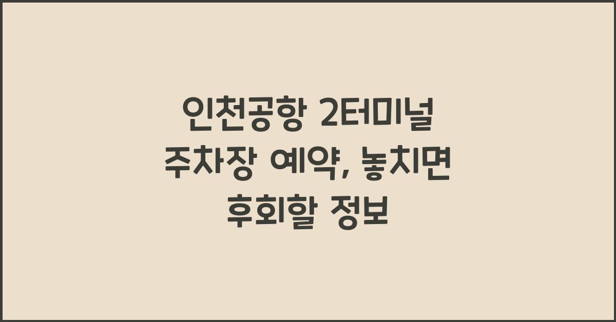 인천공항 2터미널 주차장 예약