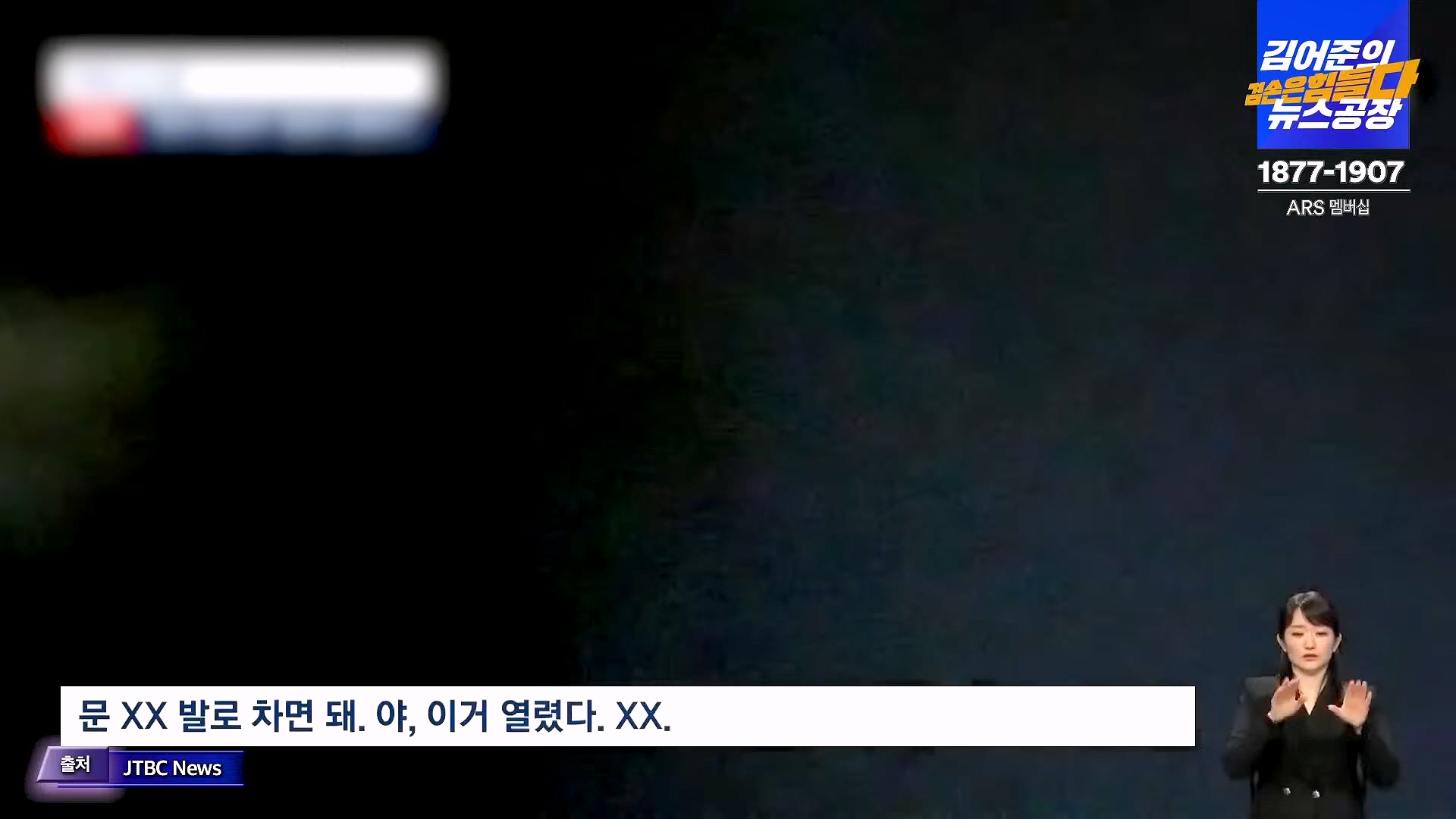 김어준의 겸손은힘들다 뉴스공장 2025년 1월 20일 월요일 [나준영, 노종면, 김기표, 류삼영, 손병호, 박구용, 전우용, 김도균, 박시영] (1080p_30fps_H264-128kbit_AAC).mp4_20250120_185816.513.jpg