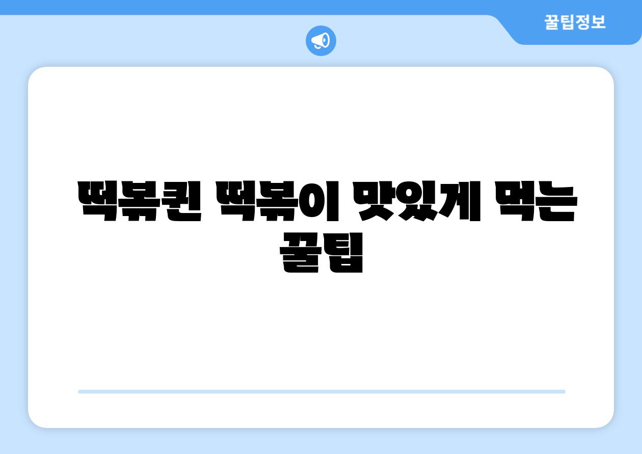 떡볶퀸 떡볶이 맛있게 먹는 꿀팁