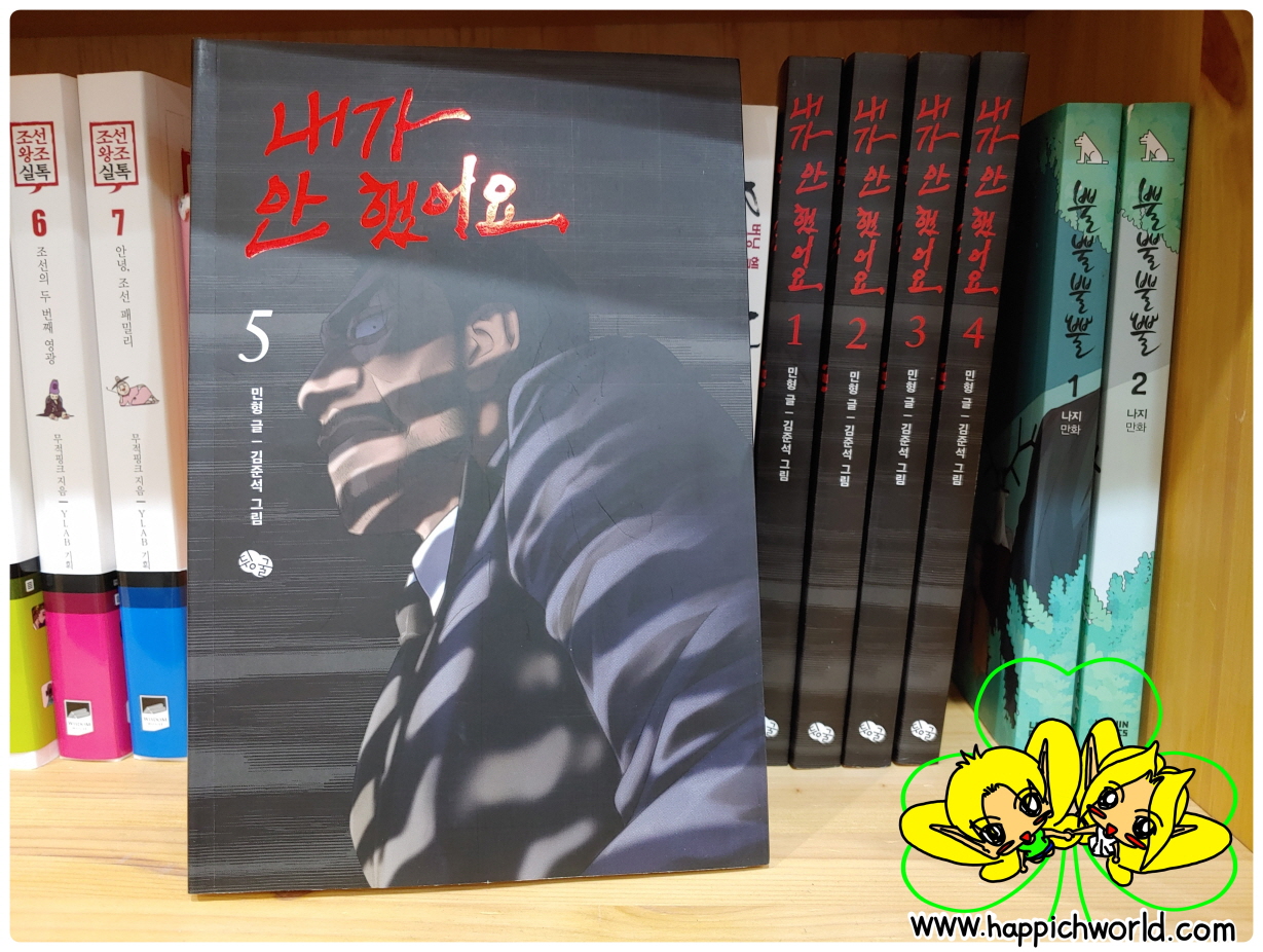  [웹툰] 내가 안 했어요 리뷰 1~5권[완결] by 해피치 (남, 34세)