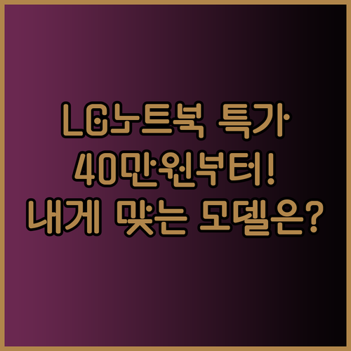 40만원대부터 179만원까지 LG 노