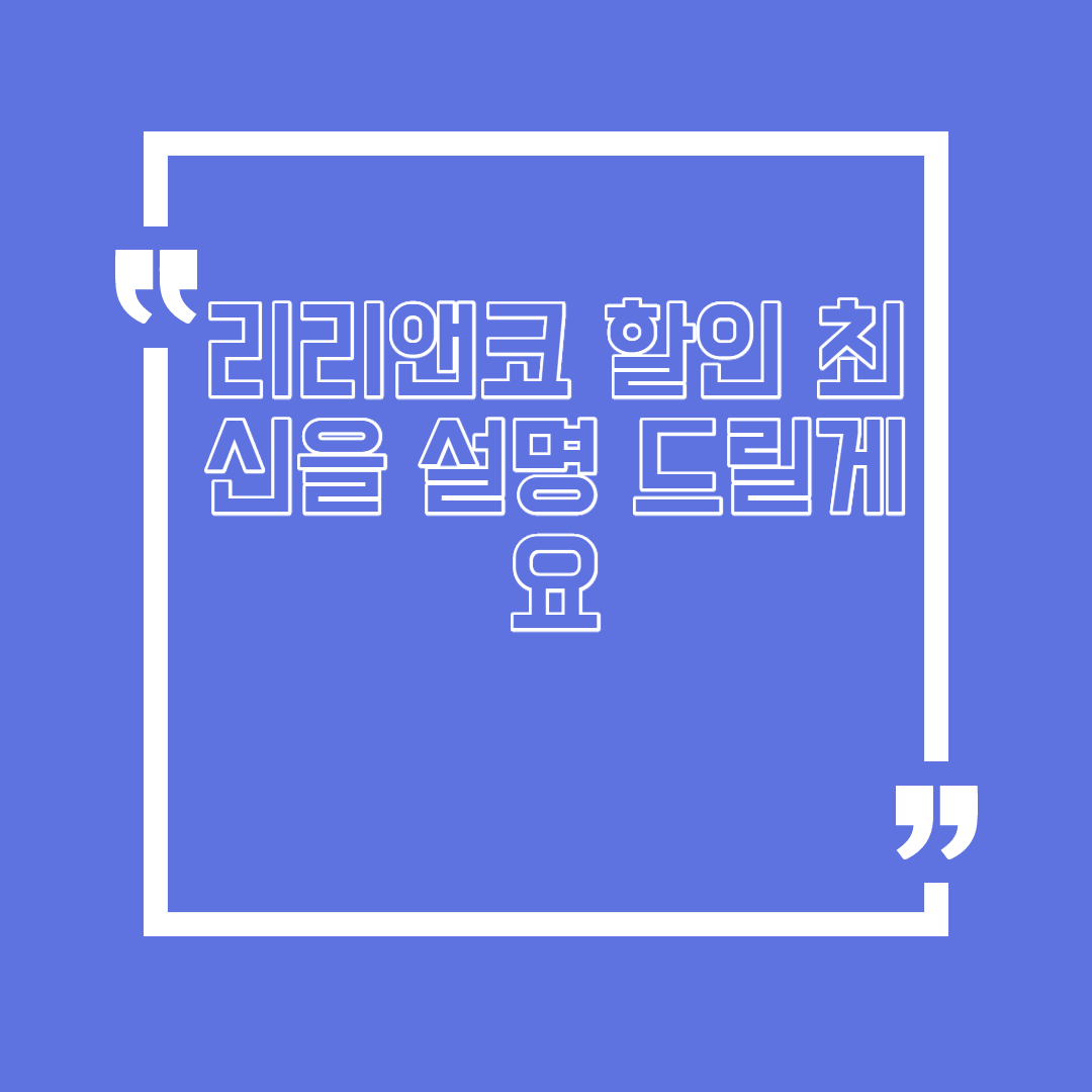  리리앤코 할인 최신