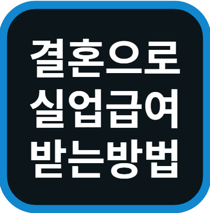 실업급여 받는방법