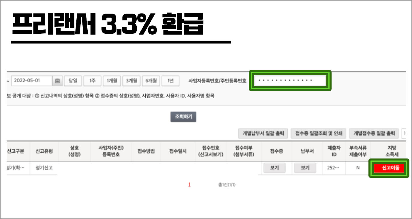 프리랜서세 3.3% 환급소득 신고해서 돌려받자