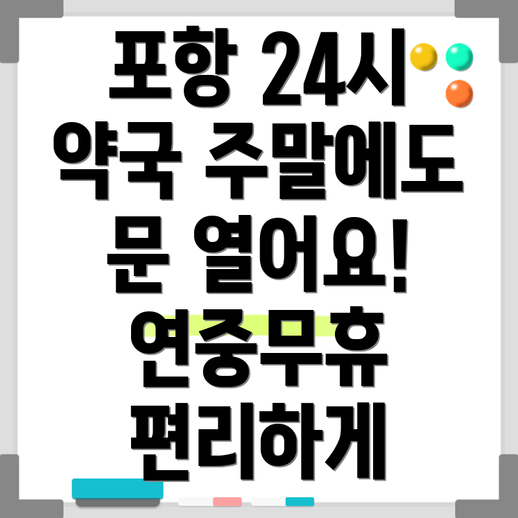 포항 양학동 24시 약국 주말 운영