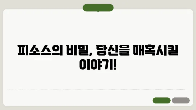 피소스 신화