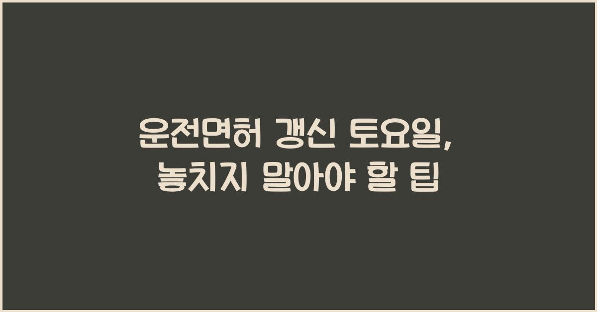 운전면허 갱신 토요일