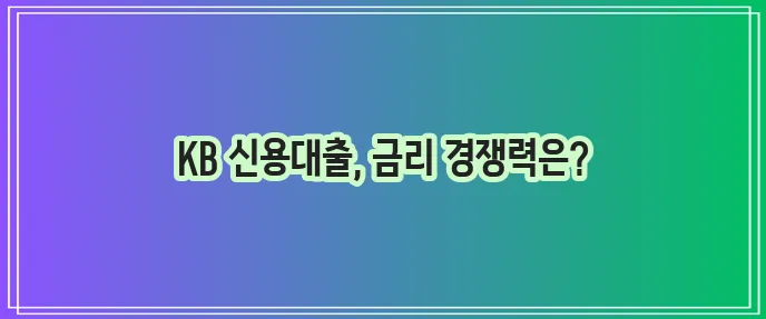 국민은행 신용대출: 다른 은행 대출과의 금리 비교