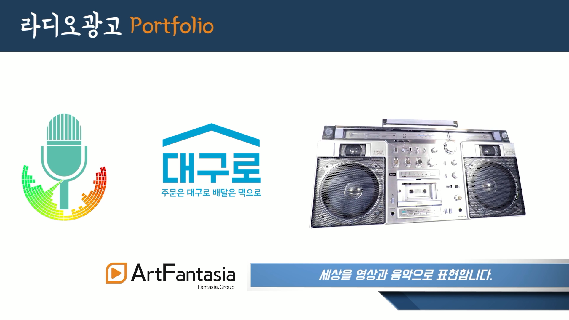  "대구로(대구형 배달앱)"CM_라디오광고