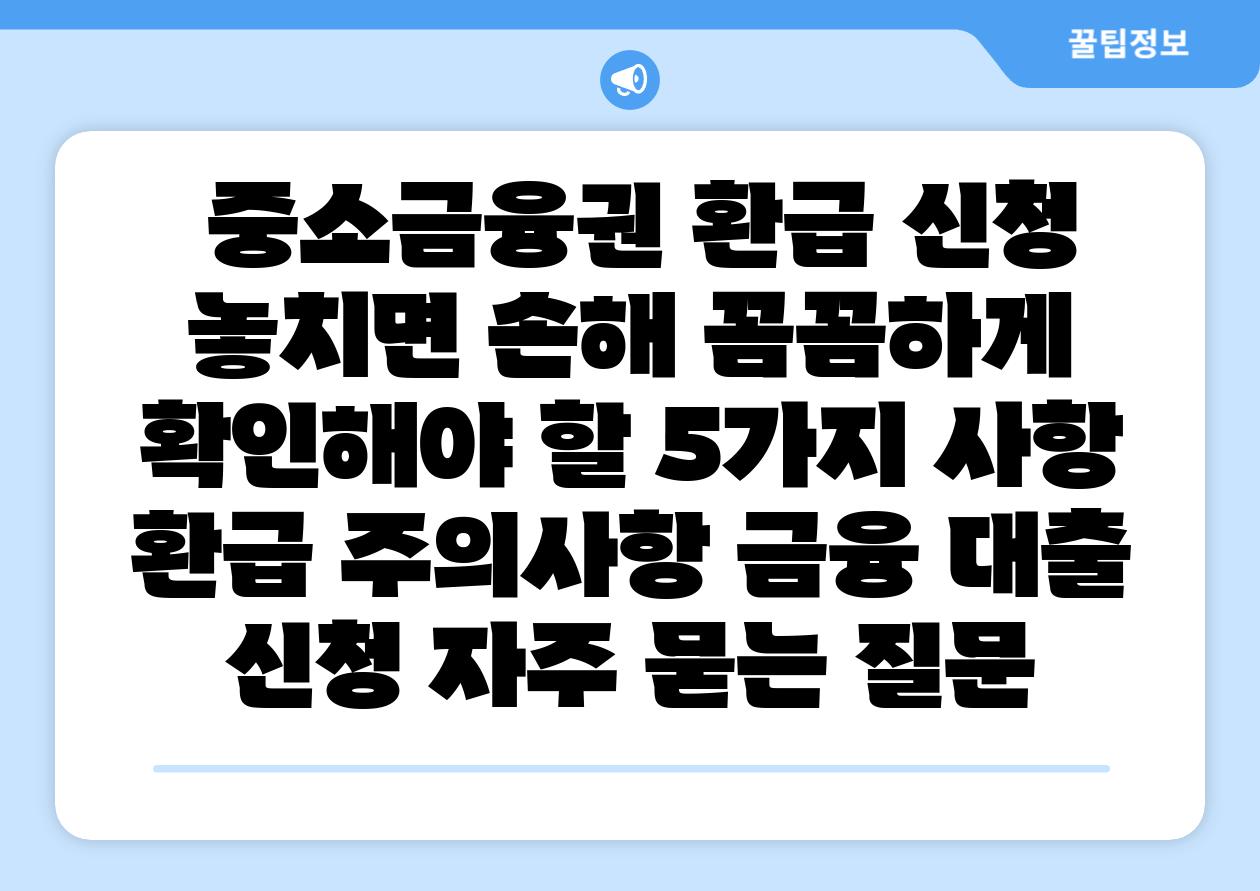 중소금융권 환급 신청 놓치면 손해 꼼꼼하게 확인해야 할 5가지 사항 환급 주의사항 금융 대출 신청 자주 묻는 질문