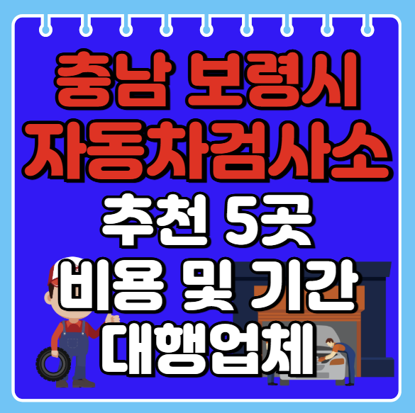 보령시 자동차검사소 추천 5곳ㅣ검사기간 조회ㅣ예약방법ㅣ검사비용,종류