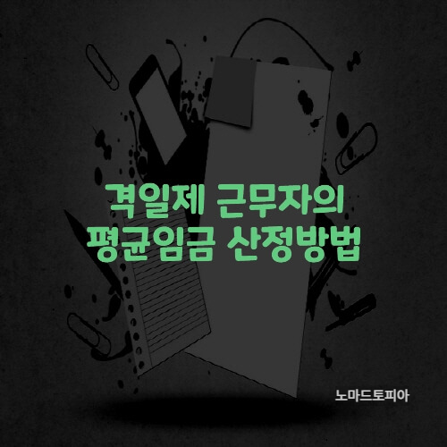  격일제 근무자의 평균임금 산정방법
