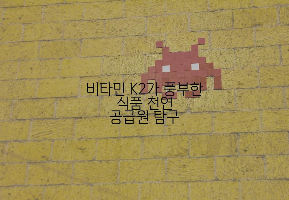 비타민 K2가 풍부한 식품 천연 공급원 탐구