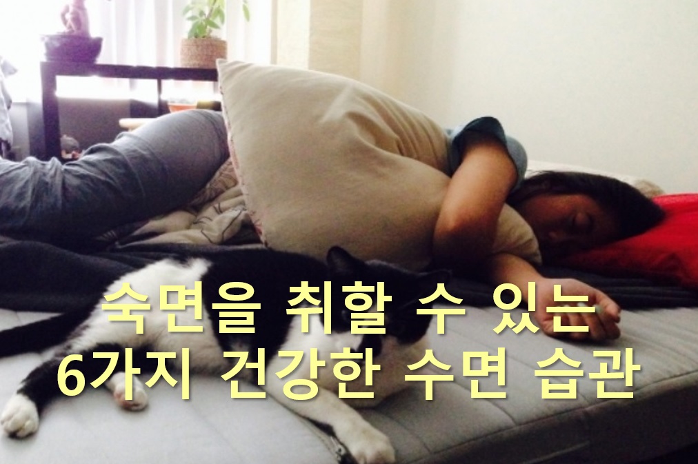  숙면을 취할 수 있는 6가지 건강한 수면 습관
