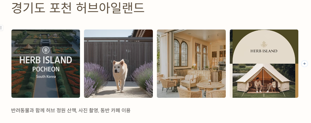 경기도 포천 허브아일랜드