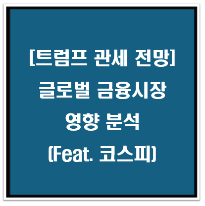 [트럼프 관세 전망]글로벌 금융시장영향 분석(Feat. 코스피)
