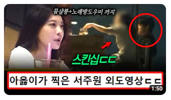  카라큘라 아옳이가 식당 묘미에서 직접 찍은 서주원 외도 영상 공개 "껴안고 있더라