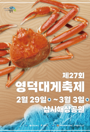 영덕대게축제