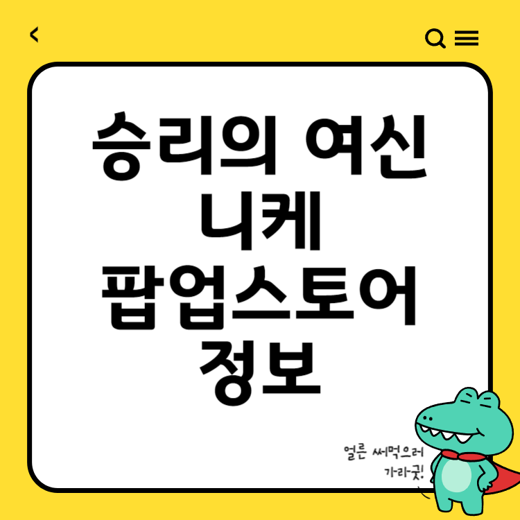 승리의 여신: 니케 여름 팝업스토어 - 더현대 서울에서 즐기는 특별한 이벤트와 한정 굿즈