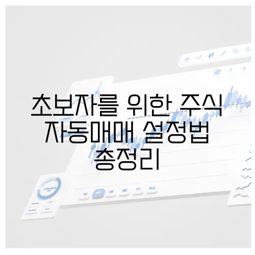 초보자를 위한 주식 자동매매 설정법 총정리