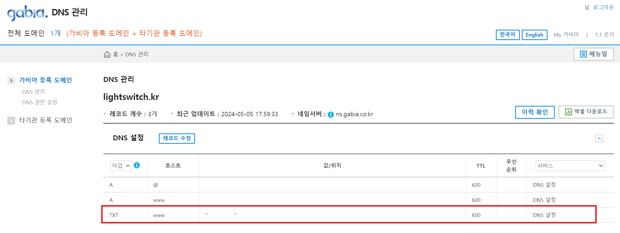 Gabia TXT레코드 추가
