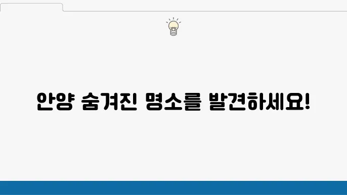 안양 가볼만한 곳 베스트10 (안양 여행)