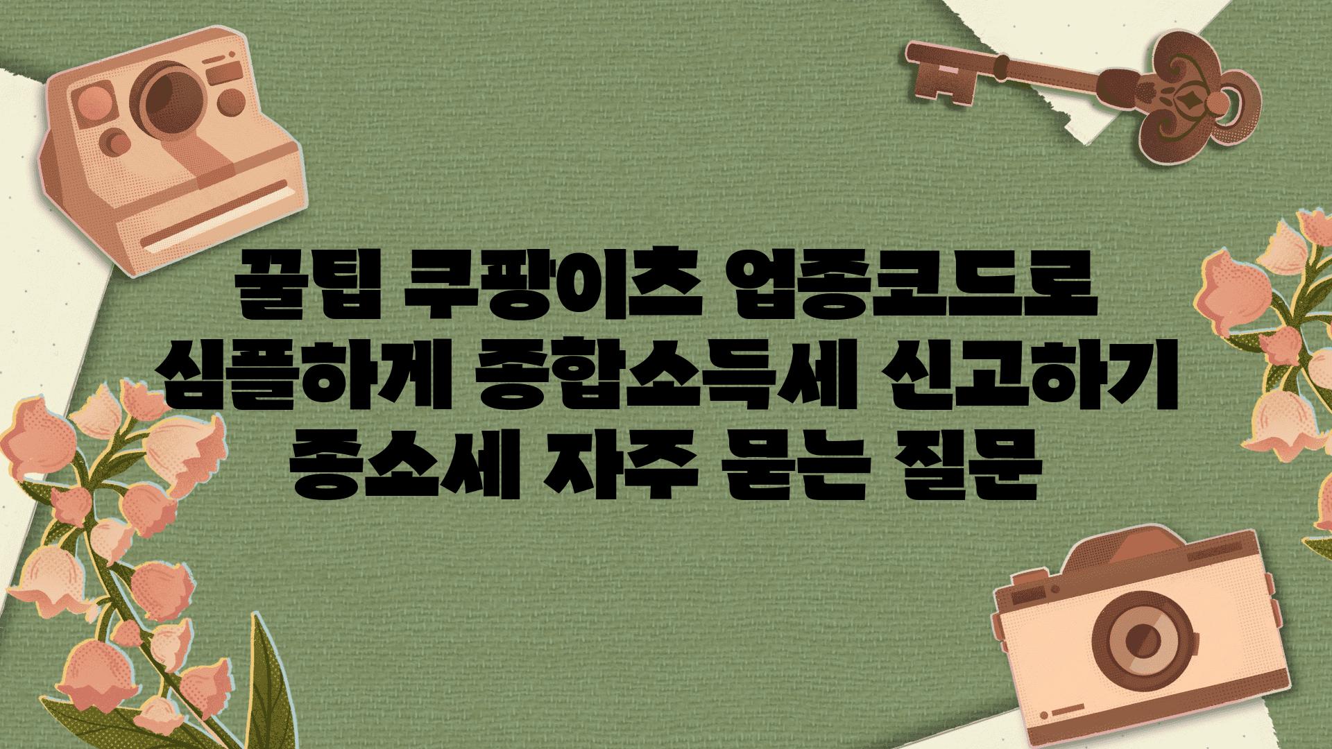 꿀팁! 쿠팡이츠 업종코드로 심플하게 종합소득세 신고하기 | 종소세