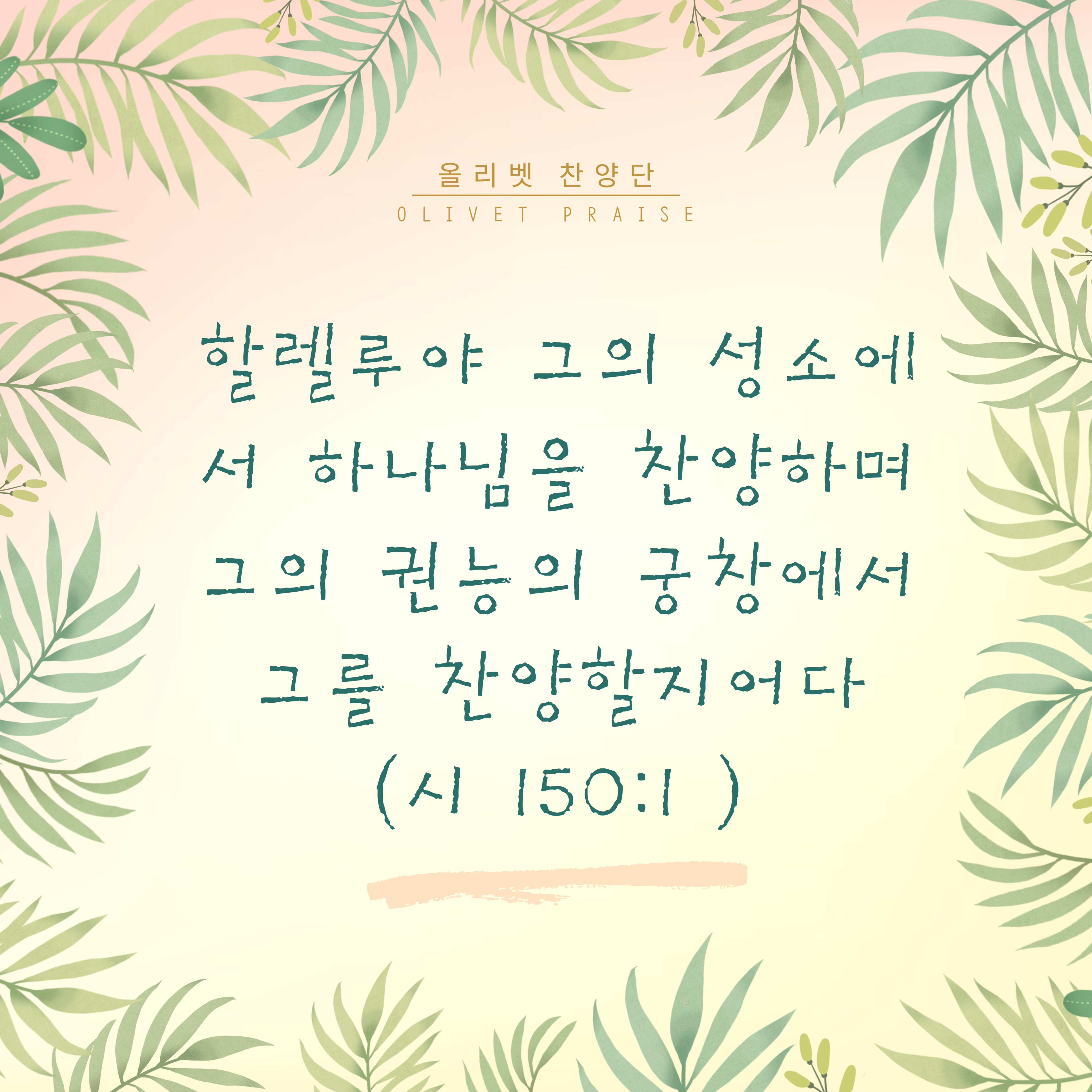  올리벳 묵상 153 (그를 찬양할지어다)