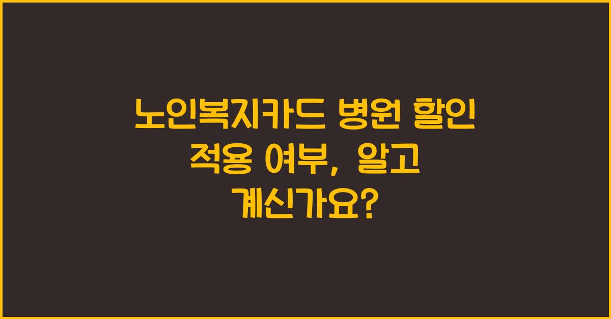노인복지카드 병원 할인 적용 여부