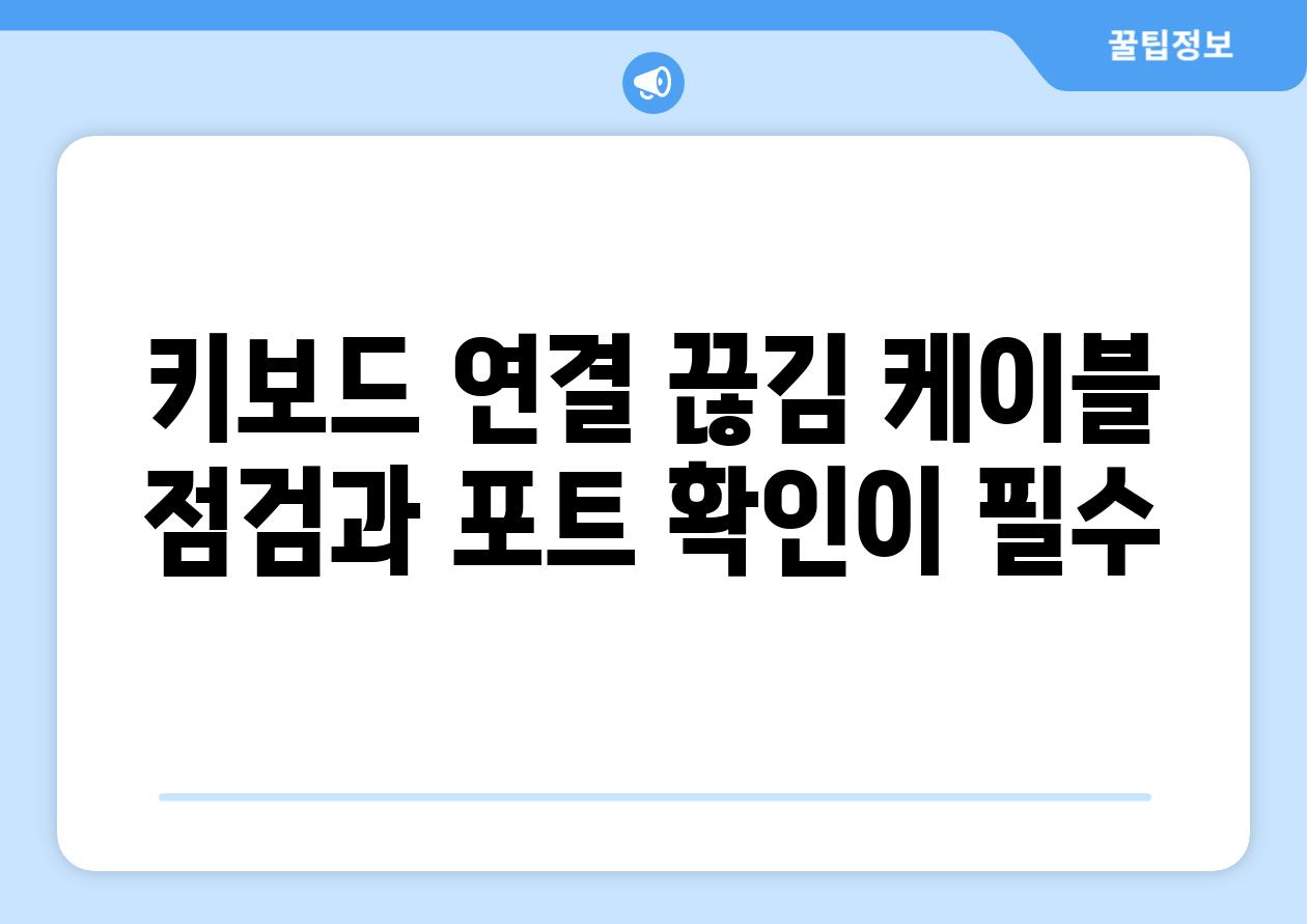 키보드 연결 끊김 케이블 점검과 포트 확인이 필수