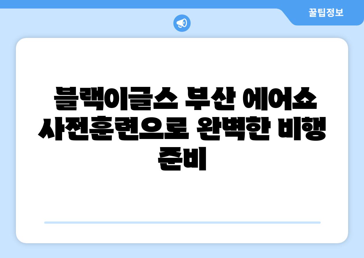  블랙이글스 부산 에어쇼 사전훈련으로 완벽한 비행 준비