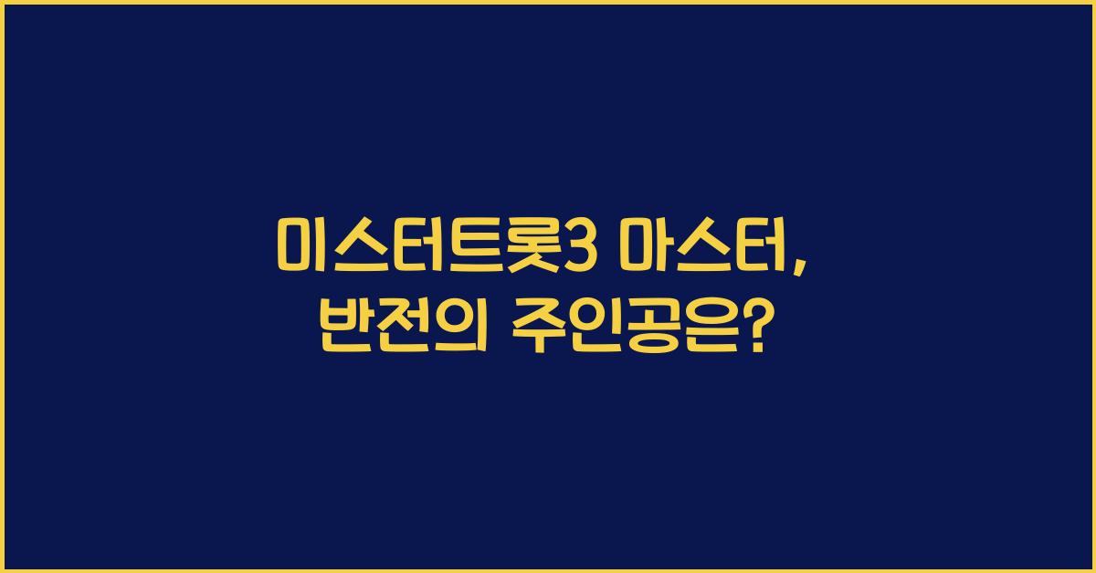 미스터트롯3 마스터