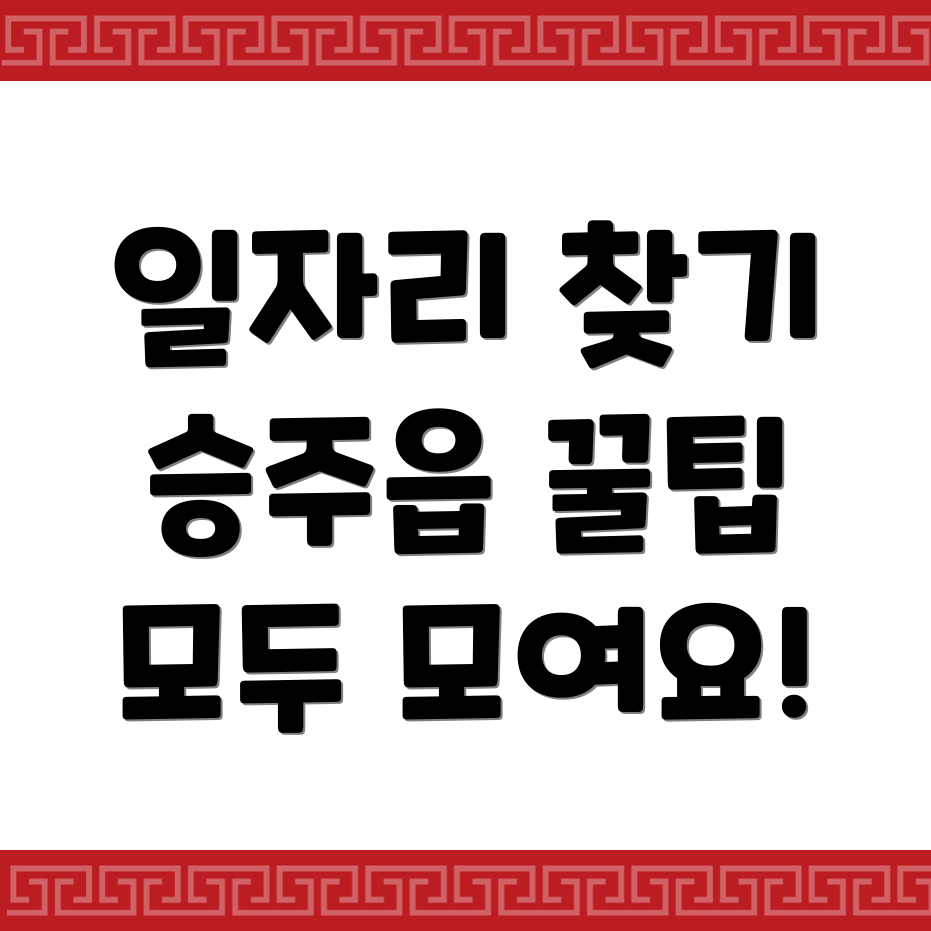 승주읍 일자리