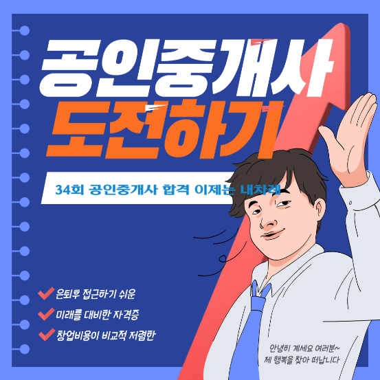  직장인 자격증 공인중개사 도전하기 공부 방향 합격 가능성 알아보기