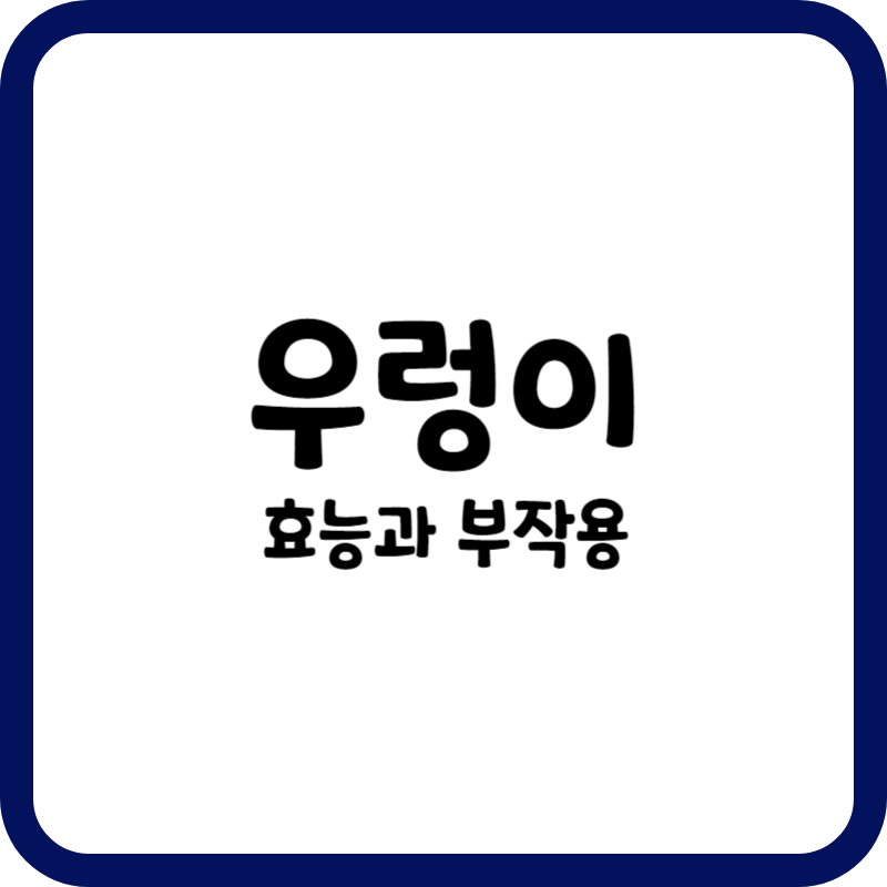 우렁의 효능과 부작용