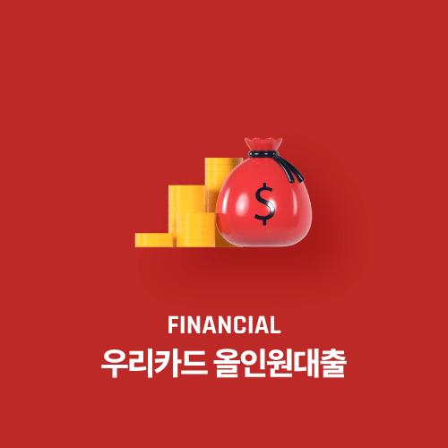 우리카드 올인원대출