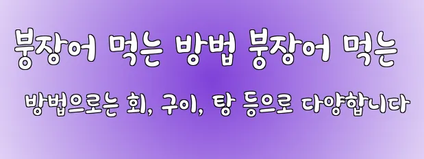 붕장어 먹는 방법 붕장어 먹는 방법으로는 회, 구이, 탕 등으로 다양합니다