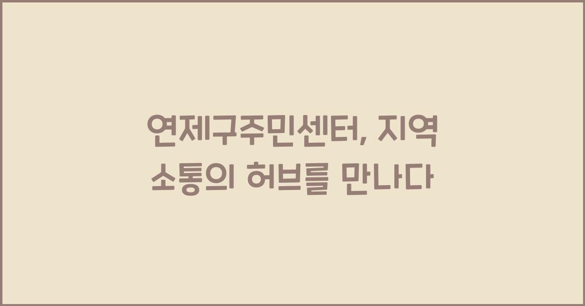 연제구주민센터
