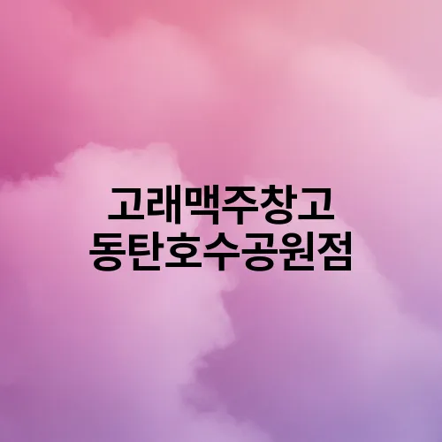 고래맥주창고 동탄호수공원점
