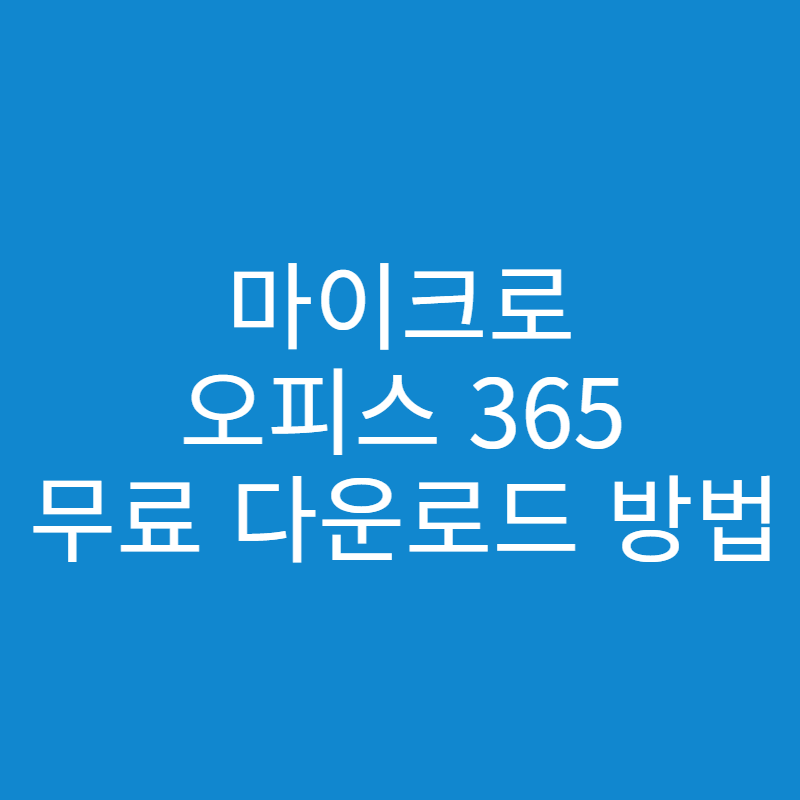  마이크로 오피스 365 무료 이용 방법