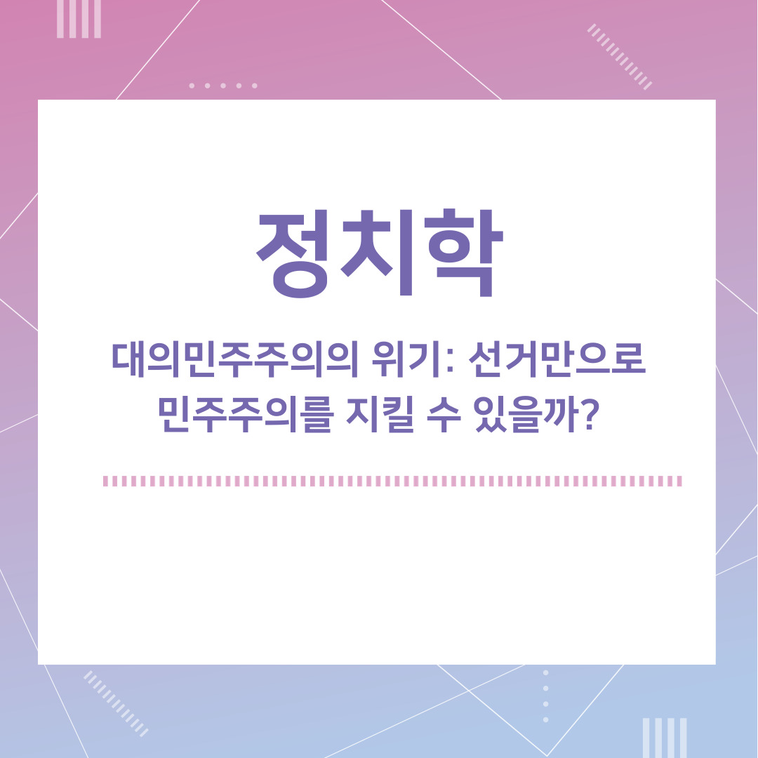 대의민주주의의 위기 선거만으로 민주주의를 지킬 수 있을까