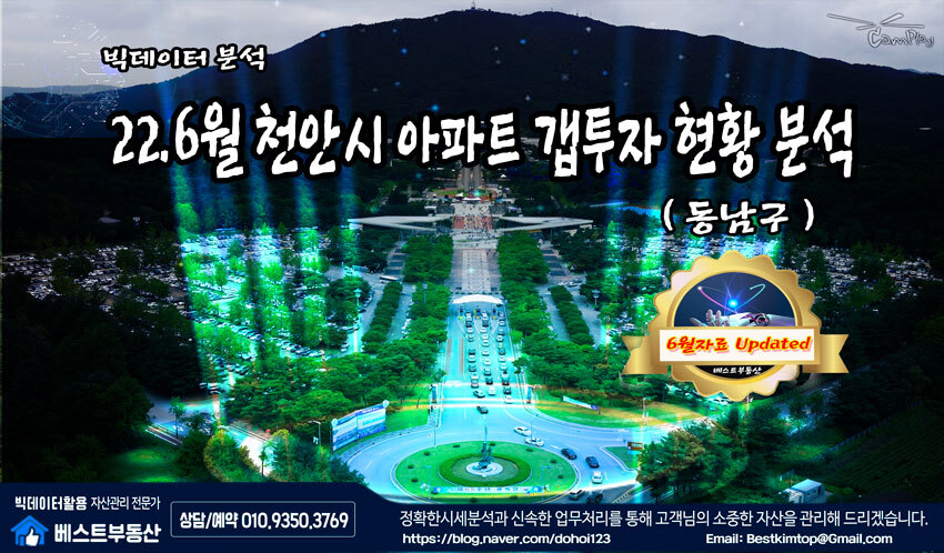  22.6월 천안시(동남구) 아파트 갭투자 현황 분석!!!