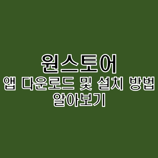  안드로이드 스마트폰 및 태블릿 PC에 원스토어 앱 설치하는 방법