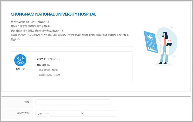 충남대학교 첫 진료 간편예약