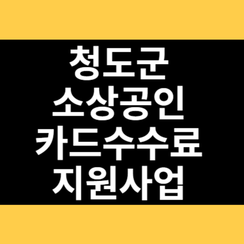 청도군 소상공인 카드수수료 지원사업 썸네일