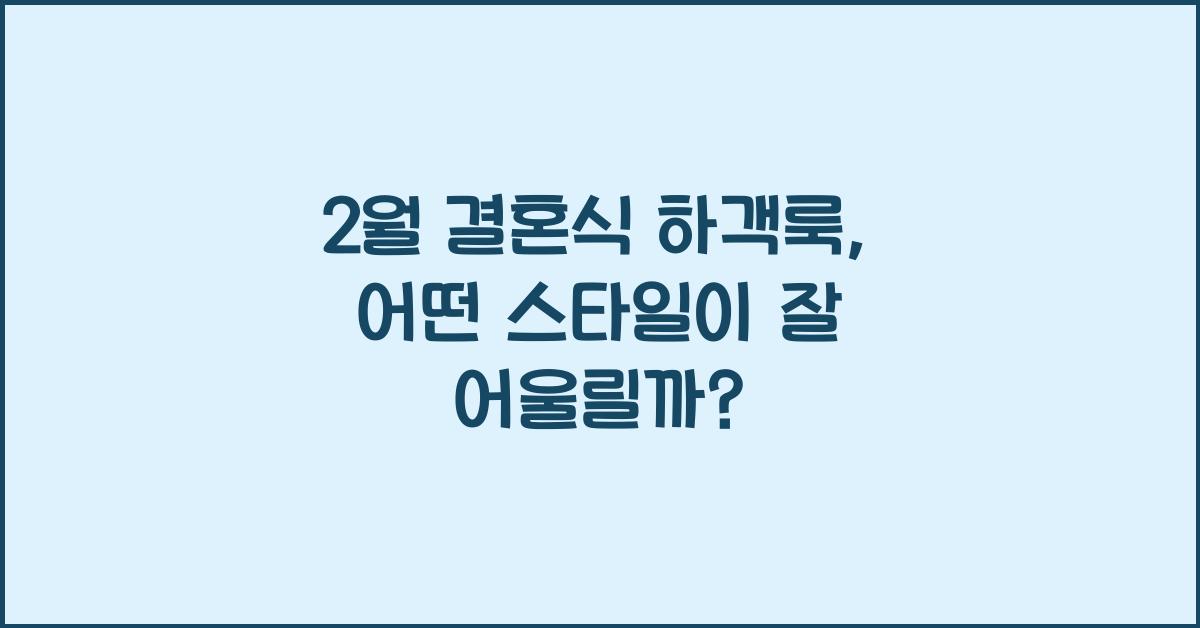 2월 결혼식 하객룩