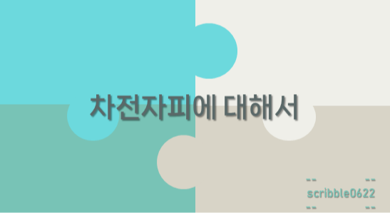  차전자피에 대해서